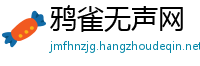 鸦雀无声网